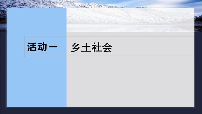 板块九  学案82　乡土社会、差序格局与礼治秩序——核心概念，理解迁移-2025年高考语文大一轮复习（课件+讲义+练习）06