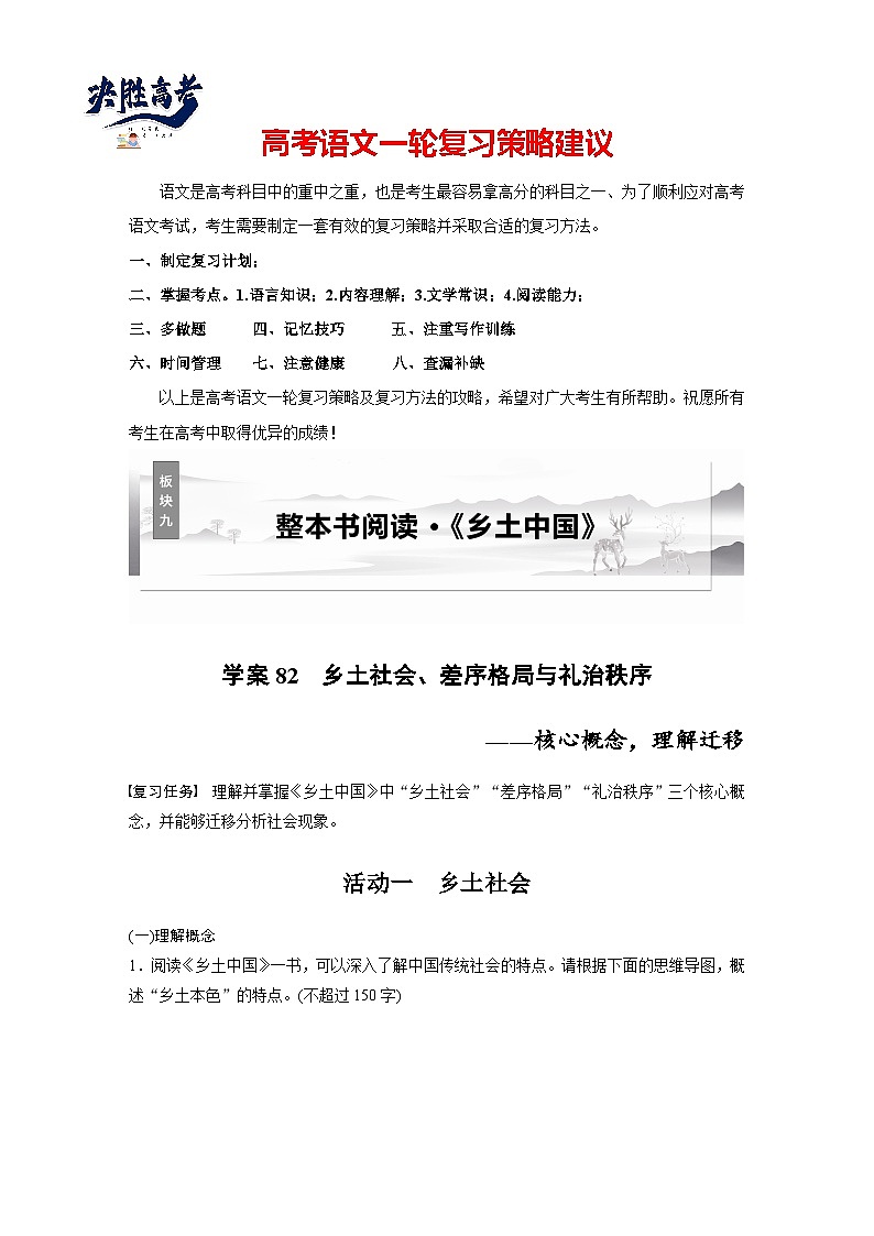 板块九  学案82　乡土社会、差序格局与礼治秩序——核心概念，理解迁移-2025年高考语文大一轮复习（课件+讲义+练习）01