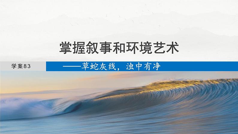 板块九  学案83　掌握叙事和环境艺术——草蛇灰线，浊中有净-2025年高考语文大一轮复习（课件+讲义+练习）04