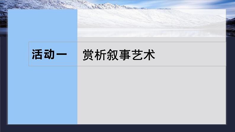 板块九  学案83　掌握叙事和环境艺术——草蛇灰线，浊中有净-2025年高考语文大一轮复习（课件+讲义+练习）06