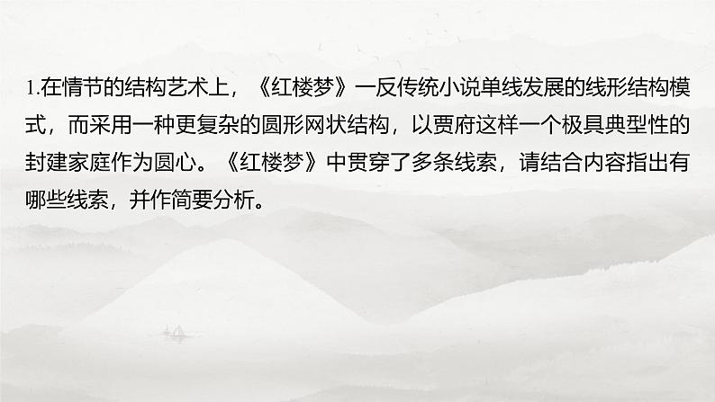 板块九  学案83　掌握叙事和环境艺术——草蛇灰线，浊中有净-2025年高考语文大一轮复习（课件+讲义+练习）07