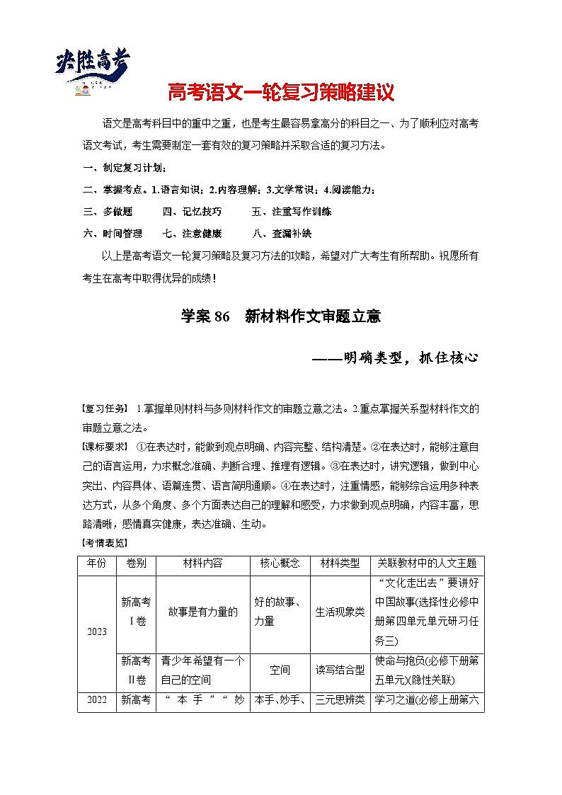 板块十　学案86　新材料作文审题立意——明确类型，抓住核心（学生版）第1页