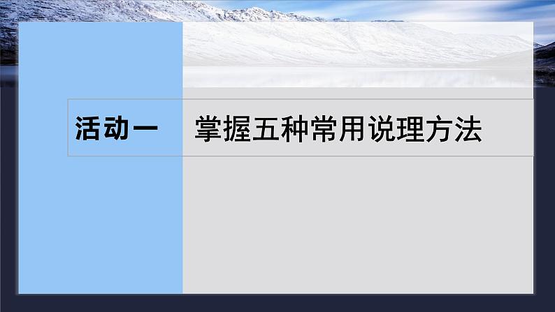 板块十  学案91　学会深入说理——恰当用“法”，虚拟批驳-2025年高考语文大一轮复习（课件+讲义+练习）07