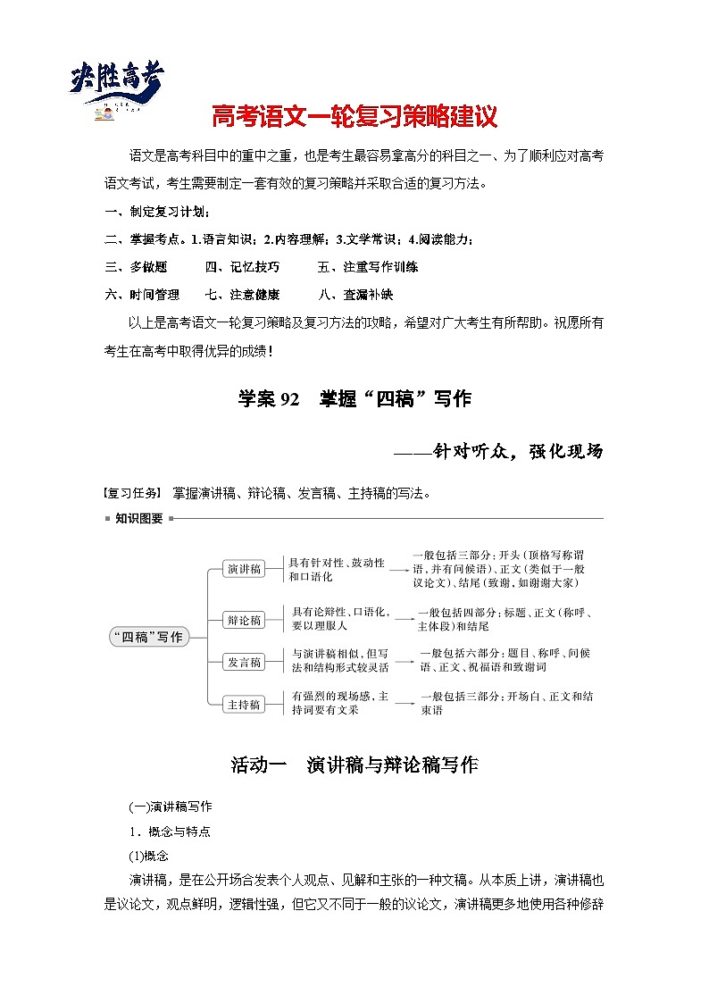 板块十  学案92　掌握“四稿”写作——针对听众，强化现场-2025年高考语文大一轮复习（课件+讲义+练习）01