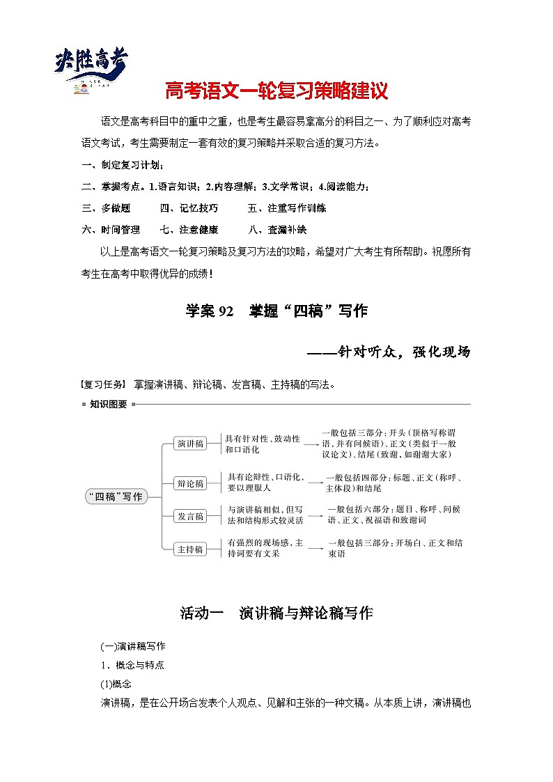 板块十  学案92　掌握“四稿”写作——针对听众，强化现场-2025年高考语文大一轮复习（课件+讲义+练习）01