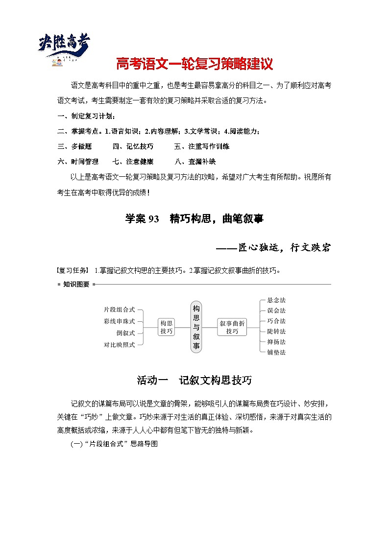 板块十  学案93　精巧构思，曲笔叙事——匠心独运，行文跌宕-2025年高考语文大一轮复习（课件+讲义+练习）01
