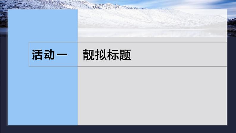 板块十  学案95　靓拟标题，靓写首尾——关键部位，熠熠生辉-2025年高考语文大一轮复习（课件+讲义+练习）07