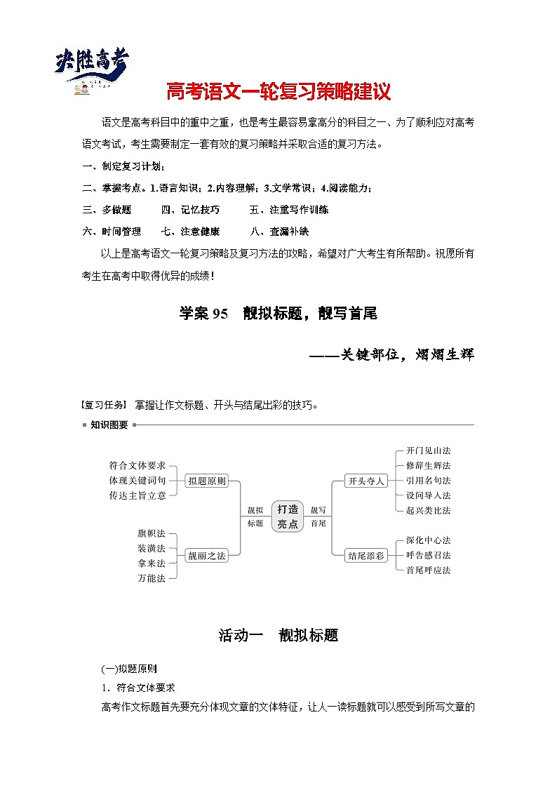板块十  学案95　靓拟标题，靓写首尾——关键部位，熠熠生辉-2025年高考语文大一轮复习（课件+讲义+练习）01