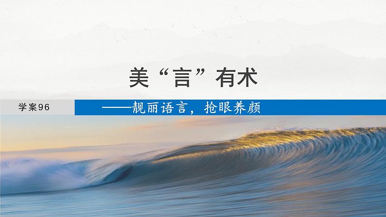 板块十  学案96　美“言”有术——靓丽语言，抢眼养颜-2025年高考语文大一轮复习（课件+讲义+练习）04