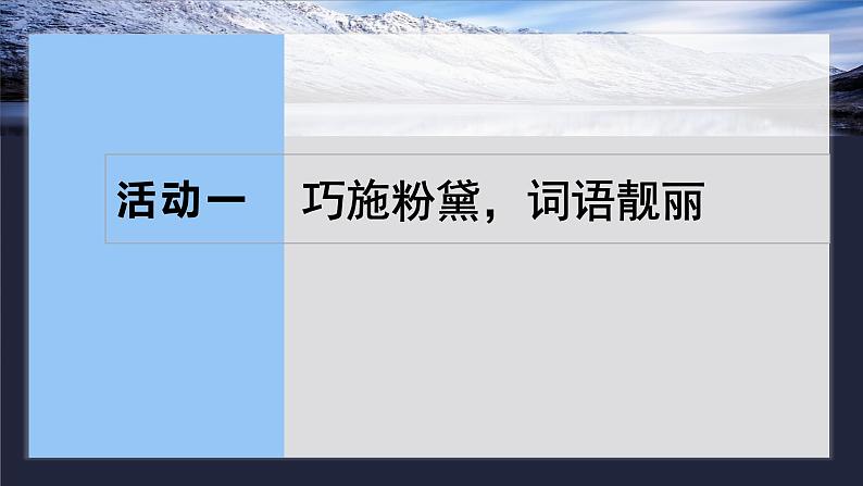 板块十  学案96　美“言”有术——靓丽语言，抢眼养颜-2025年高考语文大一轮复习（课件+讲义+练习）07