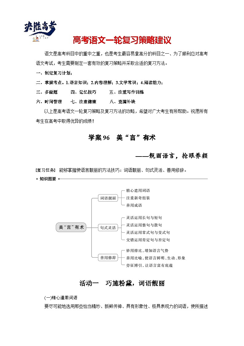 板块十  学案96　美“言”有术——靓丽语言，抢眼养颜-2025年高考语文大一轮复习（课件+讲义+练习）01