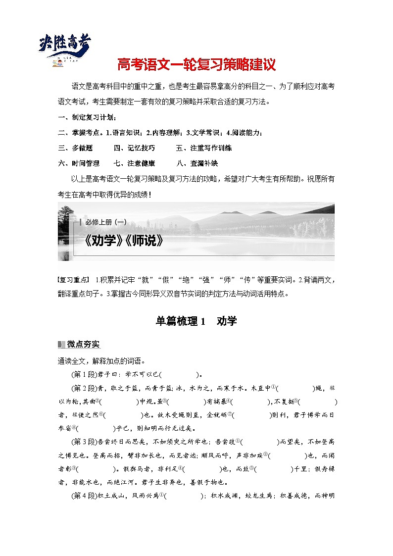 必修上册(一)　单篇梳理1　劝学-2025年高考语文大一轮复习（课件+讲义+练习）01