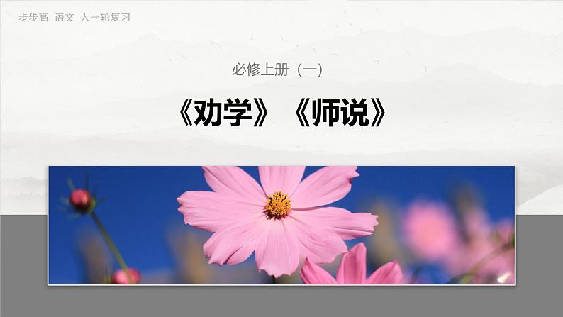 必修上册(一)　单篇梳理1　劝学-2025年高考语文大一轮复习（课件+讲义+练习）03