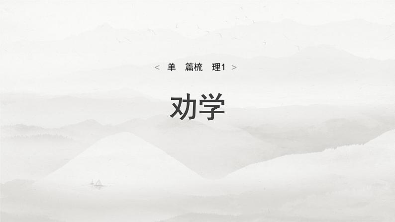 必修上册(一)　单篇梳理1　劝学-2025年高考语文大一轮复习（课件+讲义+练习）05