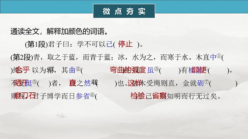 必修上册(一)　单篇梳理1　劝学-2025年高考语文大一轮复习（课件+讲义+练习）06