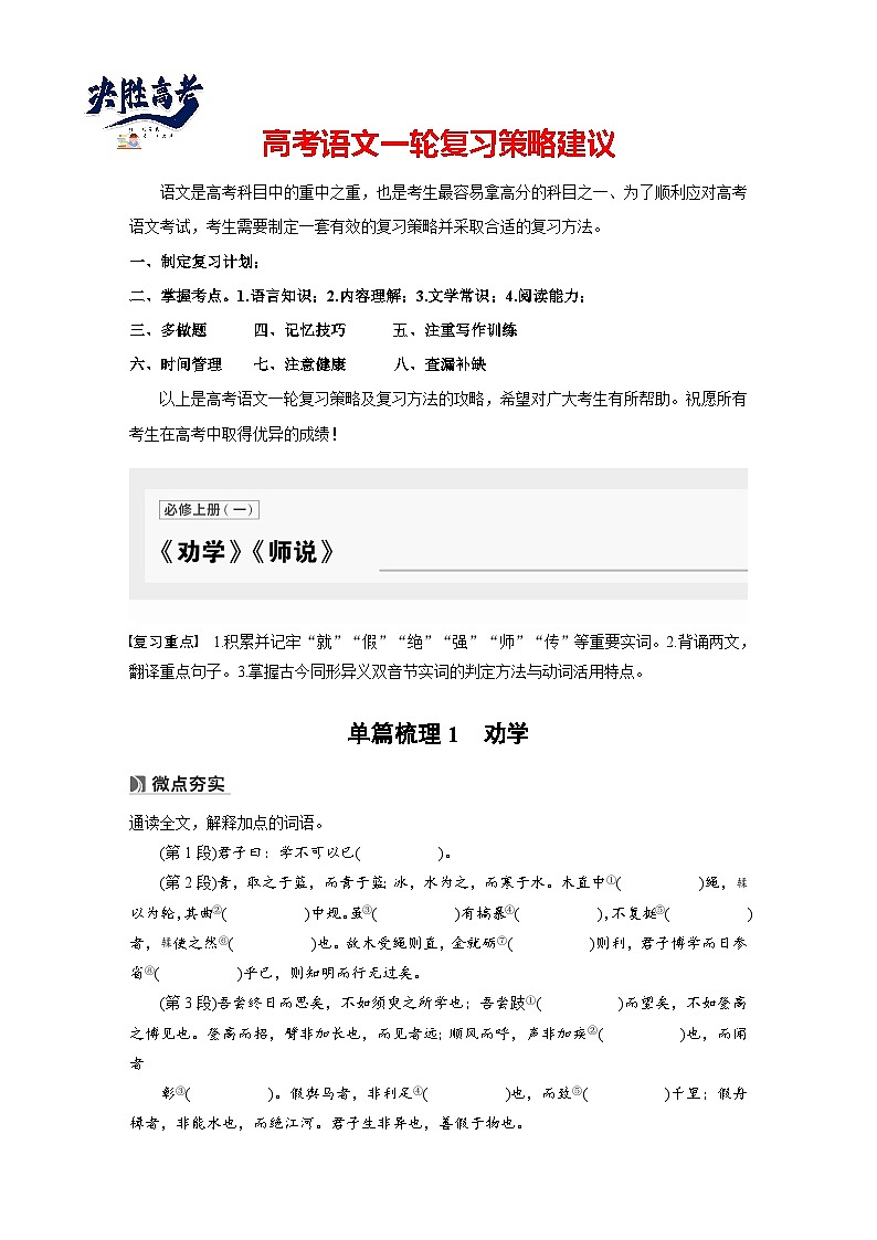 必修上册(一)　单篇梳理1　劝学-2025年高考语文大一轮复习（课件+讲义+练习）01