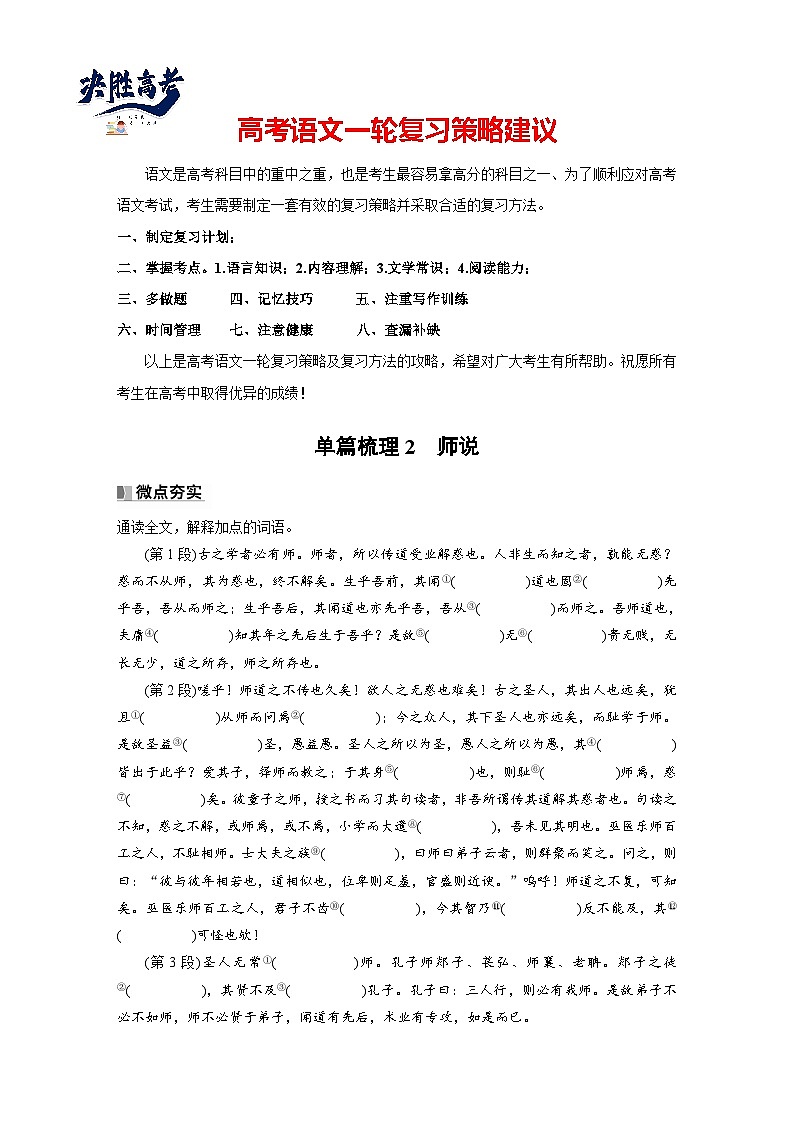 必修上册(一)　单篇梳理2　师说-2025年高考语文大一轮复习（课件+讲义+练习）01