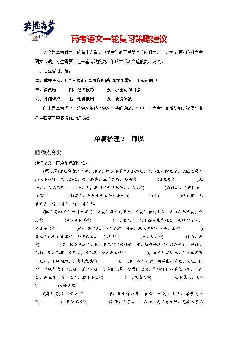 必修上册(一)　单篇梳理2　师说-2025年高考语文大一轮复习（课件+讲义+练习）01