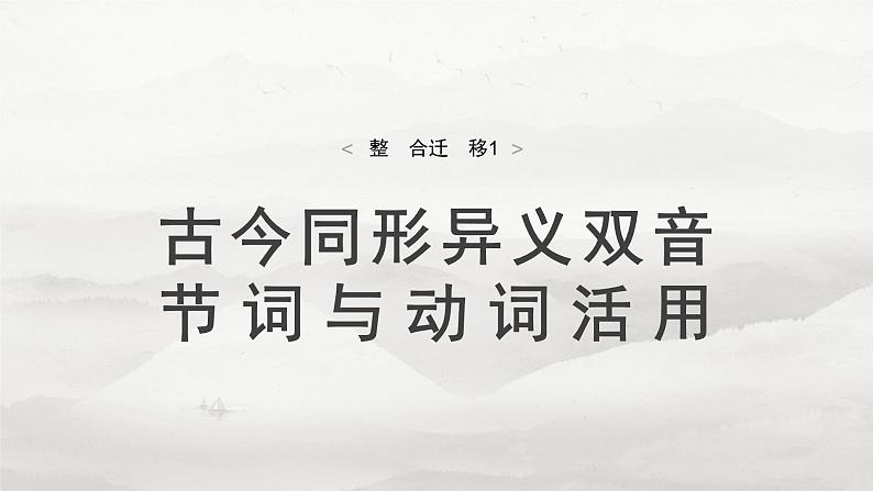 必修上册(一)　整合迁移1　古今同形异义双音节词与动词活用-2025年高考语文大一轮复习（课件+讲义+练习）04