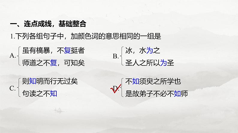 必修上册(一)　整合迁移1　古今同形异义双音节词与动词活用-2025年高考语文大一轮复习（课件+讲义+练习）05