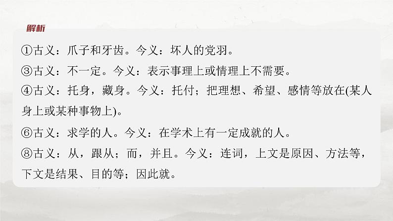 必修上册(一)　整合迁移1　古今同形异义双音节词与动词活用-2025年高考语文大一轮复习（课件+讲义+练习）08