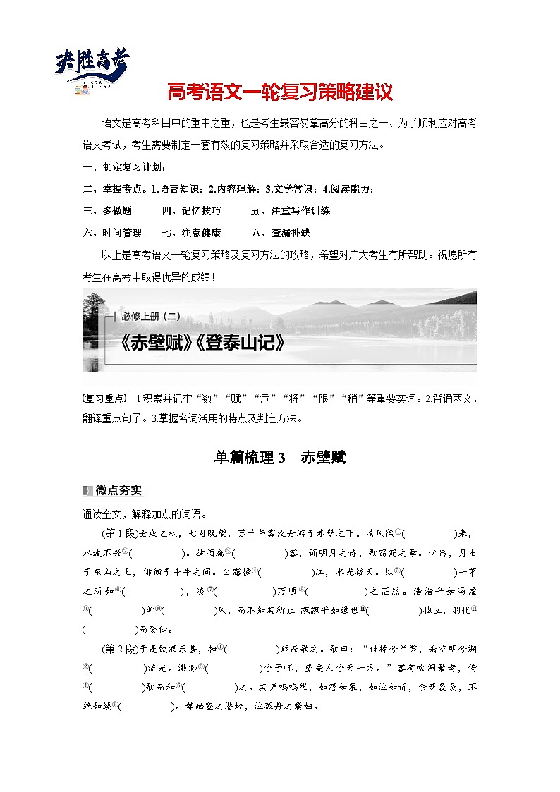 必修上册(二)　单篇梳理3　赤壁赋-2025年高考语文大一轮复习（课件+讲义+练习）01