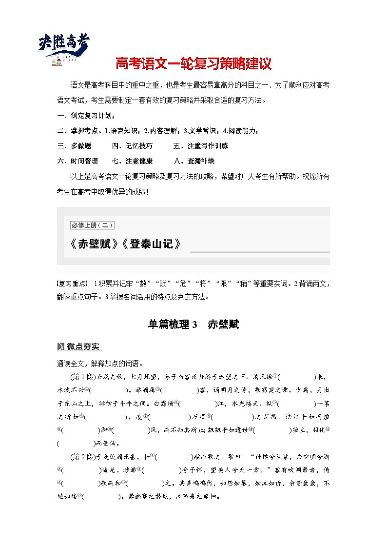 必修上册(二)　单篇梳理3　赤壁赋-2025年高考语文大一轮复习（课件+讲义+练习）01