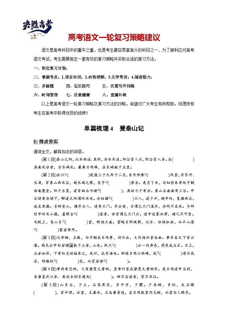 必修上册(二)　单篇梳理4　登泰山记（教师版）第1页