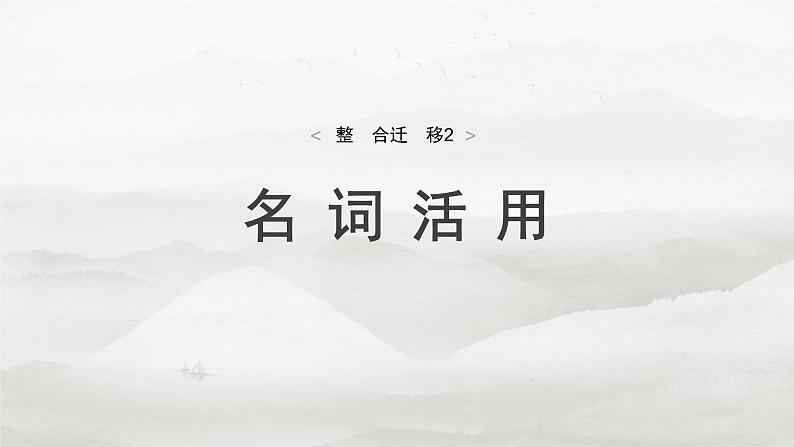 必修上册(二)　整合迁移2　名词活用-2025年高考语文大一轮复习（课件+讲义+练习）04