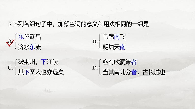 必修上册(二)　整合迁移2　名词活用-2025年高考语文大一轮复习（课件+讲义+练习）08