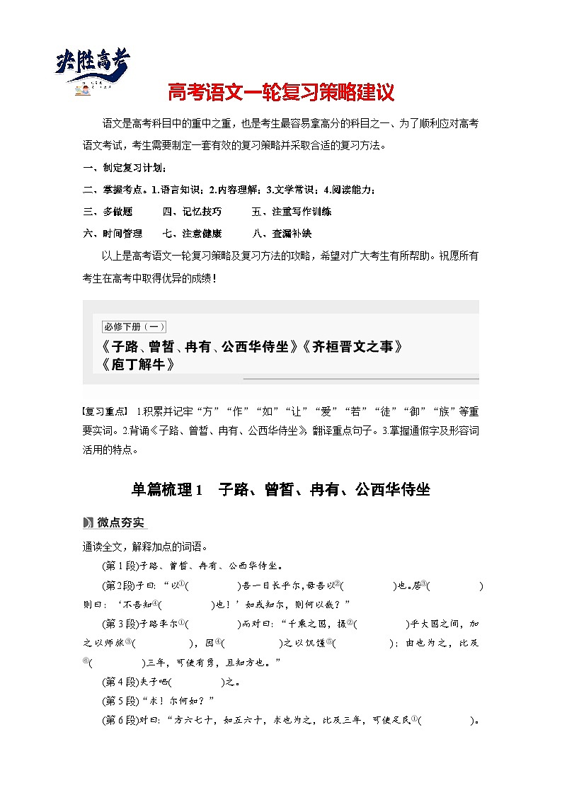 必修下册(一)　单篇梳理1　子路、曾皙、冉有、公西华侍坐-2025年高考语文大一轮复习（课件+讲义+练习）01