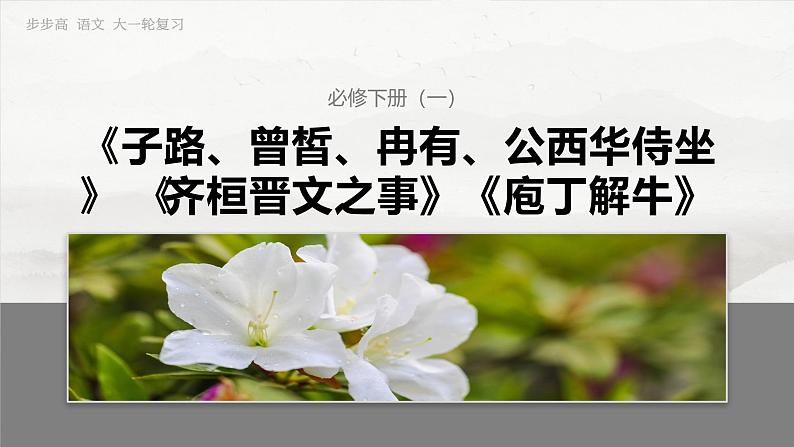 必修下册(一)　单篇梳理1　子路、曾皙、冉有、公西华侍坐-2025年高考语文大一轮复习（课件+讲义+练习）03