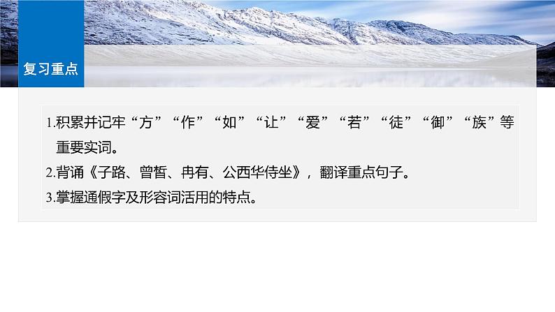 必修下册(一)　单篇梳理1　子路、曾皙、冉有、公西华侍坐-2025年高考语文大一轮复习（课件+讲义+练习）04