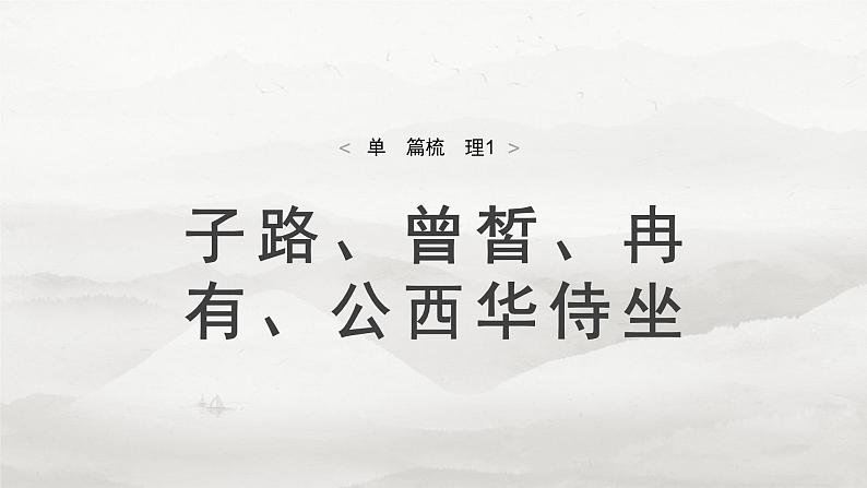 必修下册(一)　单篇梳理1　子路、曾皙、冉有、公西华侍坐-2025年高考语文大一轮复习（课件+讲义+练习）05