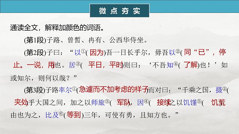 必修下册(一)　单篇梳理1　子路、曾皙、冉有、公西华侍坐-2025年高考语文大一轮复习（课件+讲义+练习）06