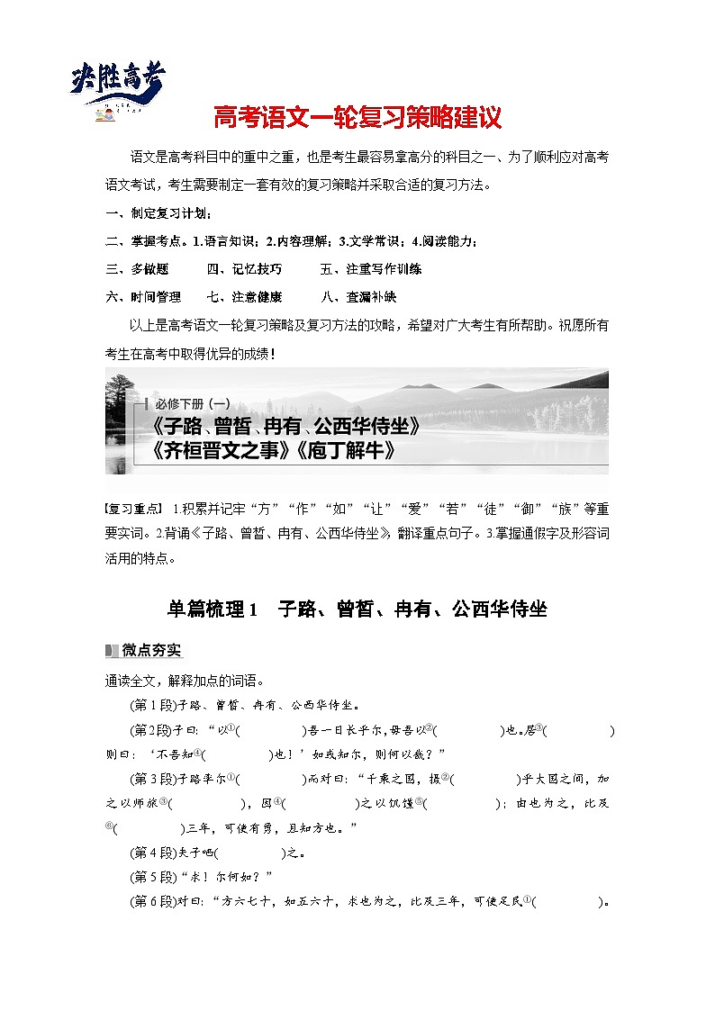 必修下册(一)　单篇梳理1　子路、曾皙、冉有、公西华侍坐-2025年高考语文大一轮复习（课件+讲义+练习）01