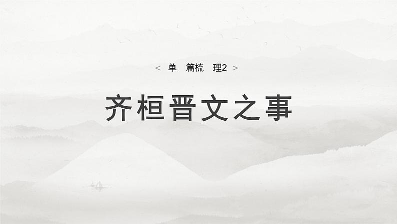 必修下册(一)　单篇梳理2　齐桓晋文之事-2025年高考语文大一轮复习（课件+讲义+练习）04