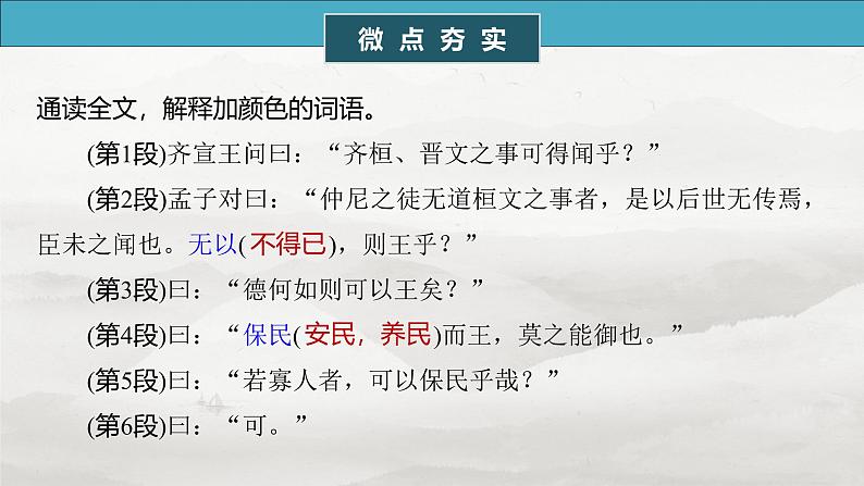 必修下册(一)　单篇梳理2　齐桓晋文之事-2025年高考语文大一轮复习（课件+讲义+练习）05