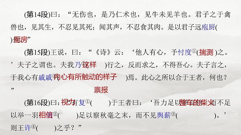 必修下册(一)　单篇梳理2　齐桓晋文之事-2025年高考语文大一轮复习（课件+讲义+练习）08