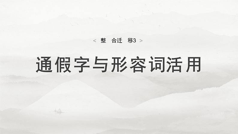 必修下册(一)　整合迁移3　通假字与形容词活用-2025年高考语文大一轮复习（课件+讲义+练习）04