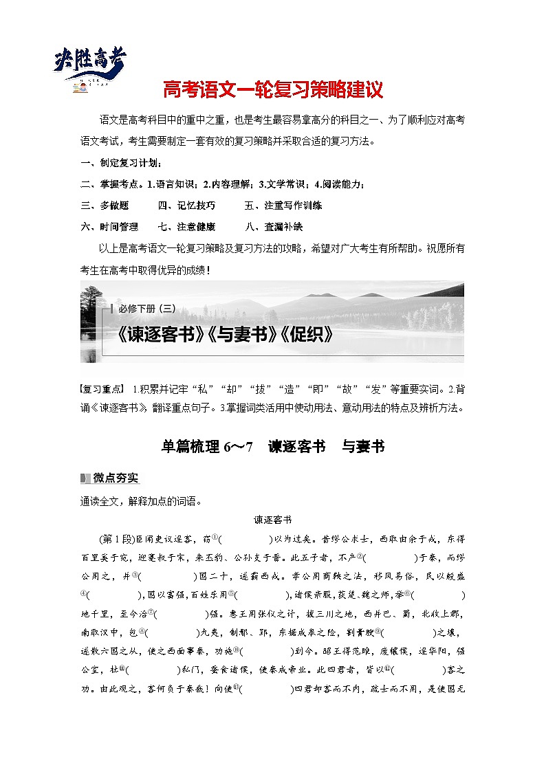 必修下册(三)　单篇梳理6～7　谏逐客书　与妻书-2025年高考语文大一轮复习（课件+讲义+练习）01