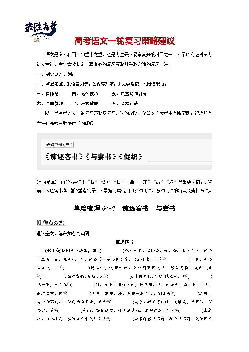 必修下册(三)　单篇梳理6～7　谏逐客书　与妻书-2025年高考语文大一轮复习（课件+讲义+练习）01