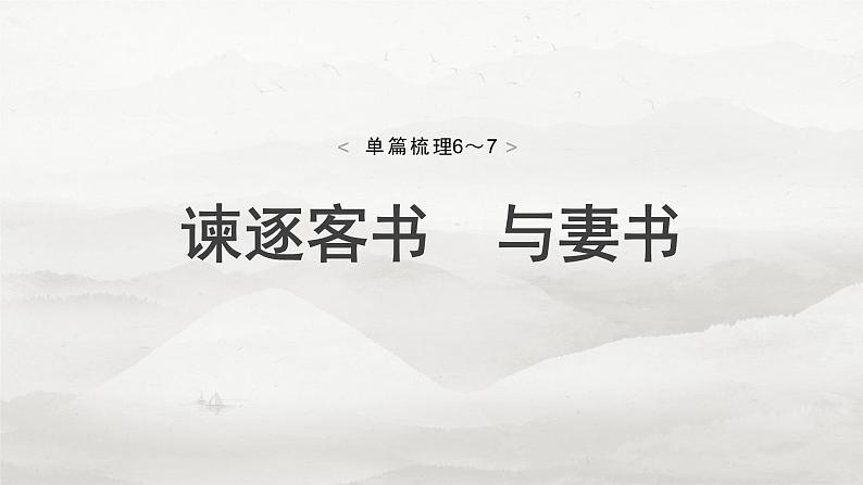 必修下册(三)　单篇梳理6～7　谏逐客书　与妻书-2025年高考语文大一轮复习（课件+讲义+练习）05