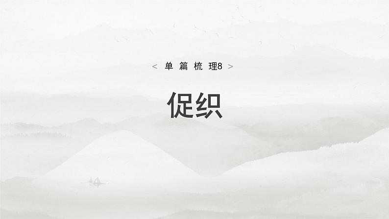 必修下册(三)　单篇梳理8　促织-2025年高考语文大一轮复习（课件+讲义+练习）04