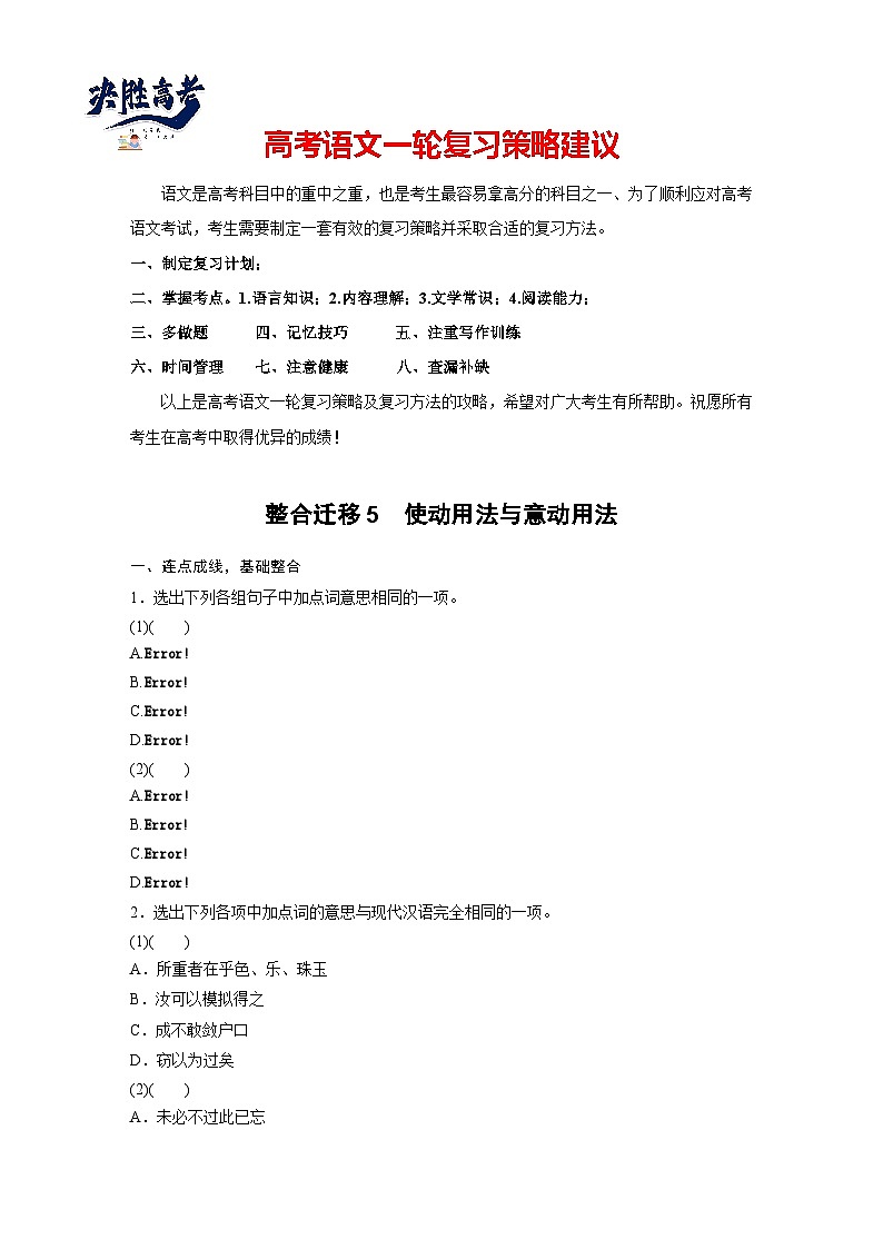 必修下册(三)　整合迁移5　使动用法与意动用法-2025年高考语文大一轮复习（课件+讲义+练习）01