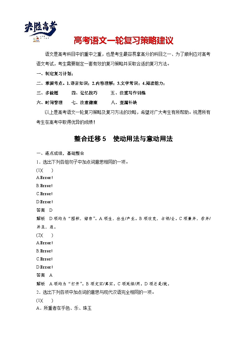 必修下册(三)　整合迁移5　使动用法与意动用法-2025年高考语文大一轮复习（课件+讲义+练习）01
