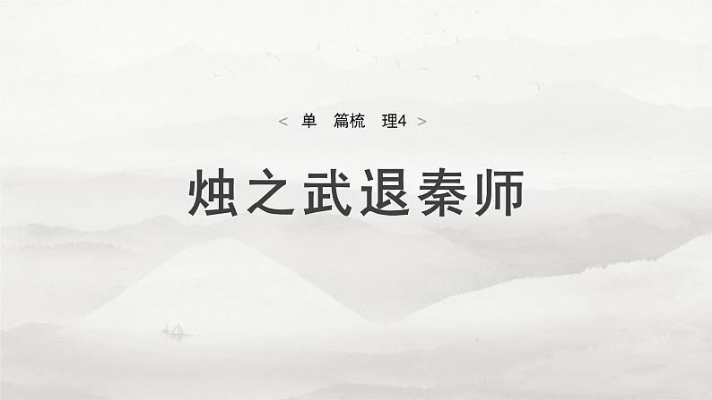 必修下册(二)　单篇梳理4　烛之武退秦师-2025年高考语文大一轮复习（课件+讲义+练习）05