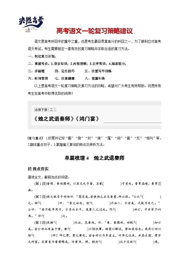 必修下册(二)　单篇梳理4　烛之武退秦师-2025年高考语文大一轮复习（课件+讲义+练习）01