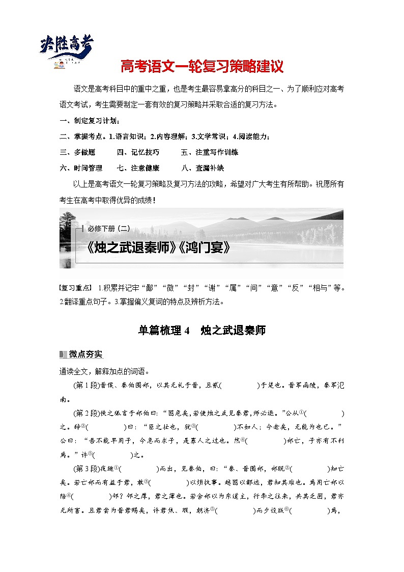 必修下册(二)　单篇梳理4　烛之武退秦师-2025年高考语文大一轮复习（课件+讲义+练习）01