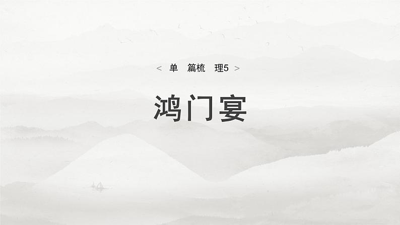 必修下册(二)　单篇梳理5　鸿门宴-2025年高考语文大一轮复习（课件+讲义+练习）04